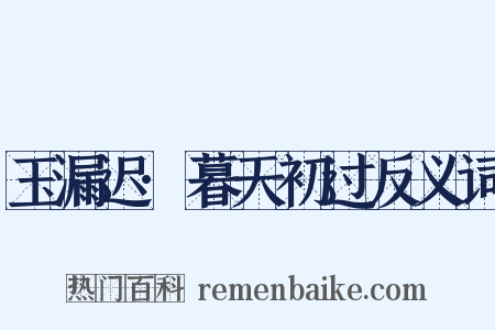 玉漏迟·暮天初过反义词是什么意思的图片